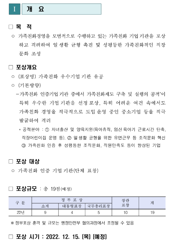 2022년 가족친화 우수기업ㆍ기관 유공 포상 추천 공고 2022년 가족친화 우수기업ㆍ기관 유공 포상 추천 공고