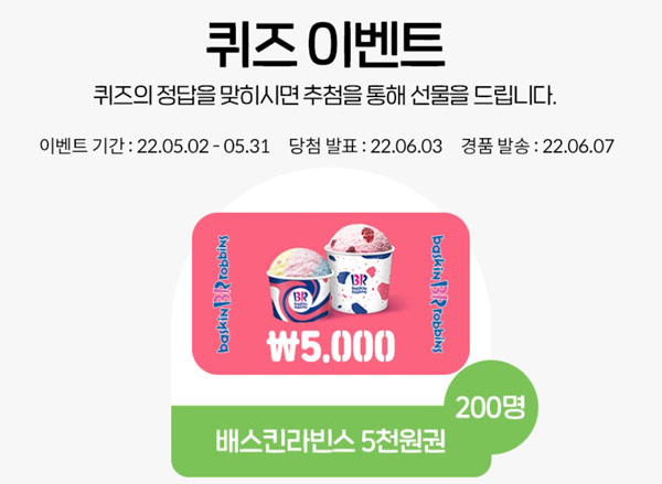 IT정보포털 인텔 퀴즈이벤트(배스킨 5천원 200명)추첨,간단