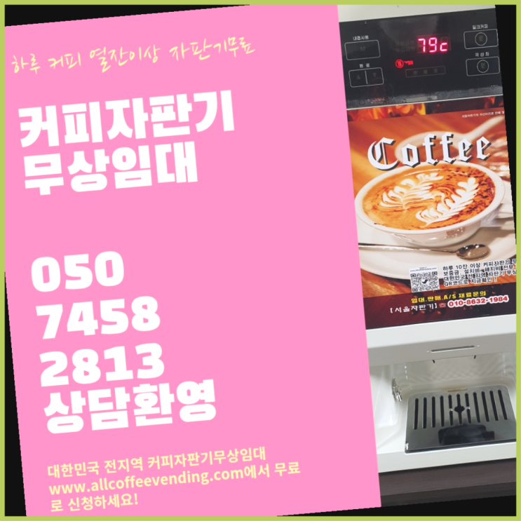 커피자판기렌탈 무상임대/렌탈/대여/판매 서울자판기 아직도?