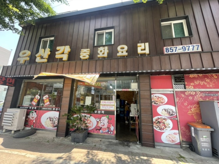  [익산맛집]우산각 익산역     중국집 맛있네요