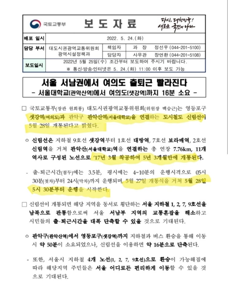  도시철도 신림선 개통(국토교통부)