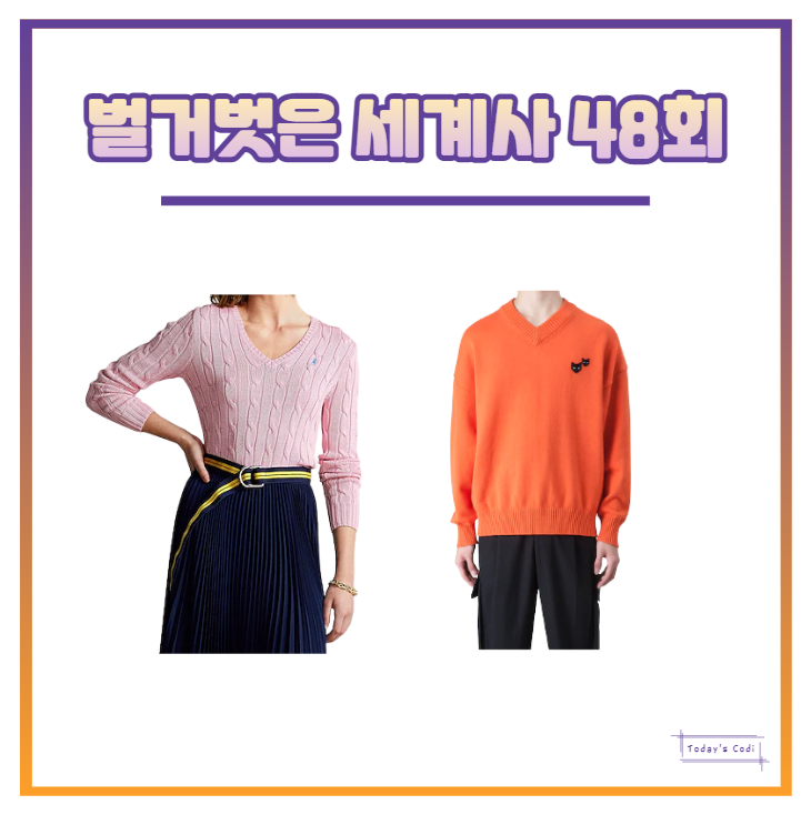  벌거벗은 세계사 이혜성 니트 폴로 스웨터 은지원 옷 패션 48회 정보