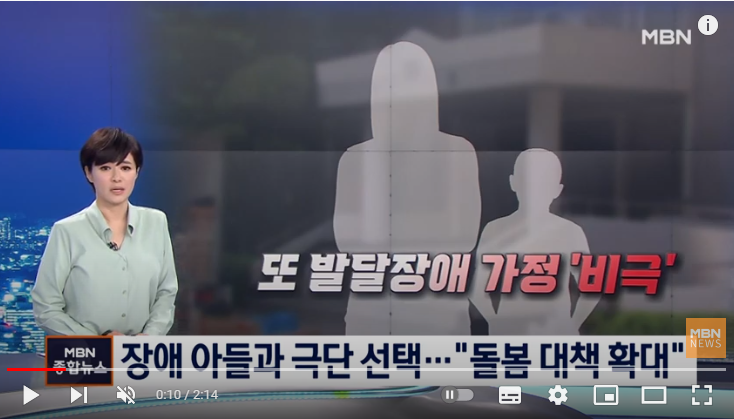 또 발달장애 가정 비극…"돌봄 대책 확대 필요" [MBN 종합뉴스]