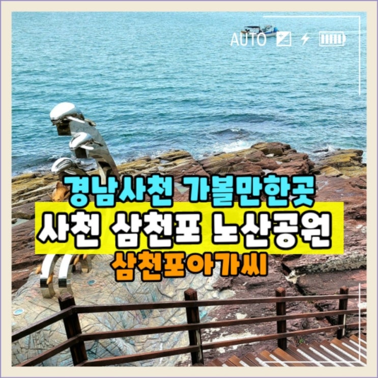  사천 바다가 보이는 노산공원 삼천포아가씨 가볼만한곳