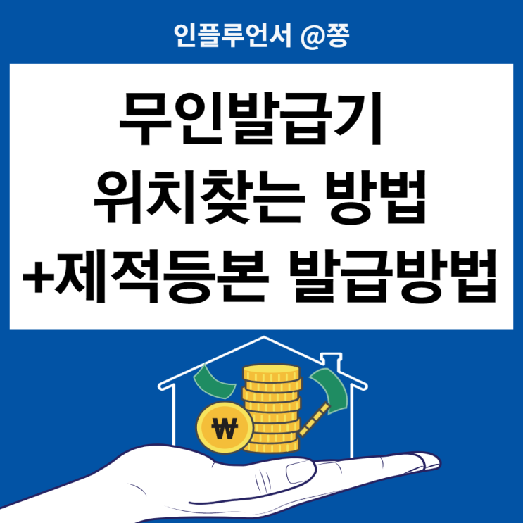 주민등록등본, 가족관계증명서 무인발급기 위치 (+제적등본 발급방법) 주민등록등본, 가족관계증명서 무인발급기 위치 (+제적등본 발급방법)