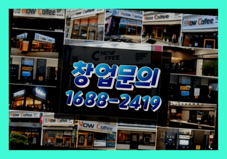  인천에  무인카페창업 150군데 오픈한 이유 feat.무인카페 입지