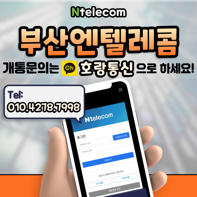 부산엔텔레콤 쉽고 편하게 개통하는 방법 알아보자 부산엔텔레콤 쉽고 편하게 개통하는 방법 알아보자