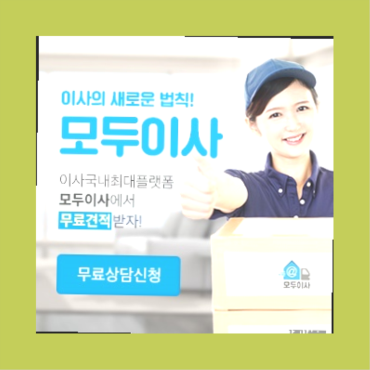  이사창고? 포장이사 직접 추천하는 이사업체  진짜 좋아요.라구요