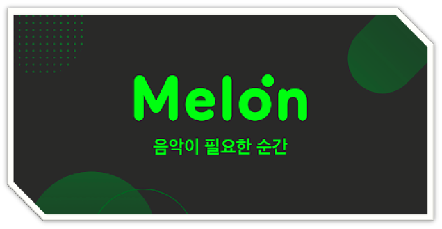  멜론플레이어 다운로드 무료 PC버전 설치하기 스밍 돌리는 팁