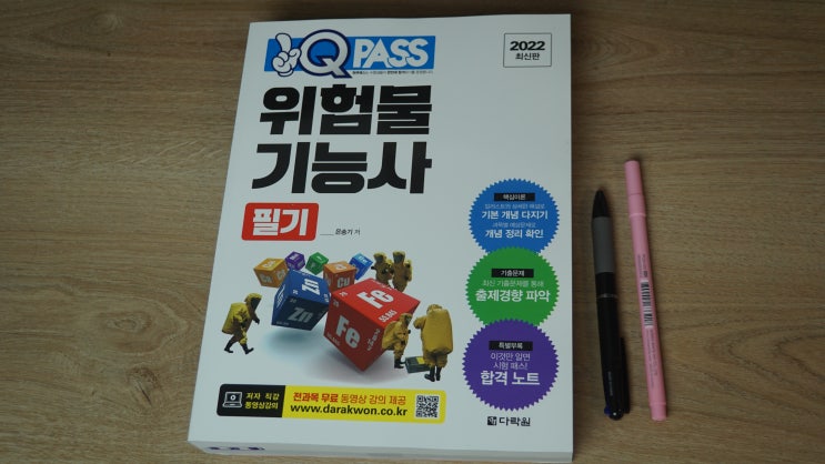  위험물기능사필기 독학 원큐패스 위험물기능사 필기책 추천!