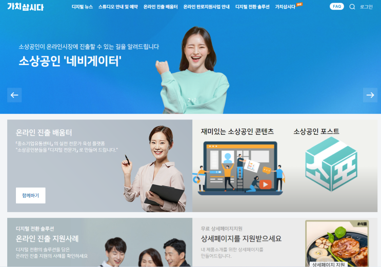  가치삽시다 새롭게 시작하는 소상공인 종합 포털