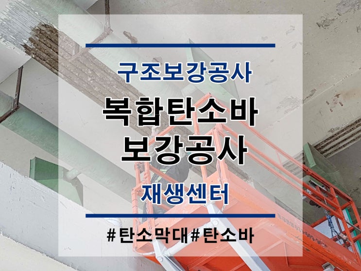  튼튼보강 서울 재생센터 : 복합탄소바/탄소섬유시트보강/탄소판보강/구조보강/대수선공사