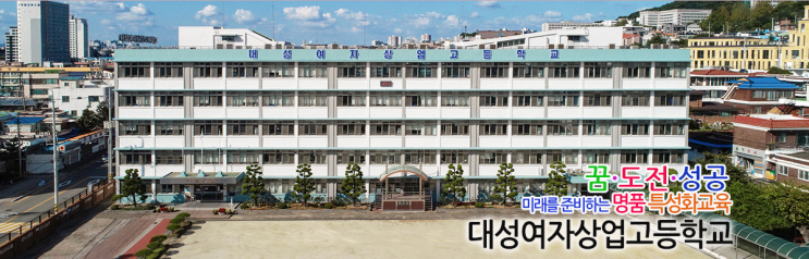 2022학년도 대성여자상업고등학교 2022학년도 대성여자상업고등학교