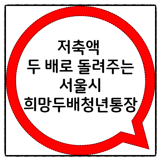  서울시 희망두배 청년통장, 저축액을 두배로 돌려준다고?