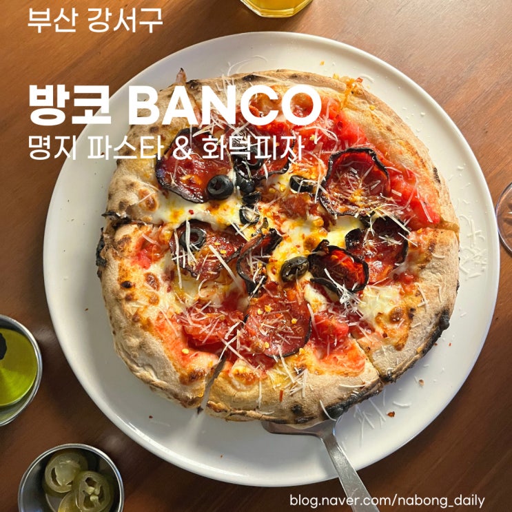  김해공항 맛집 | 화덕피자와 파스타 | 명지 방코 BANCO
