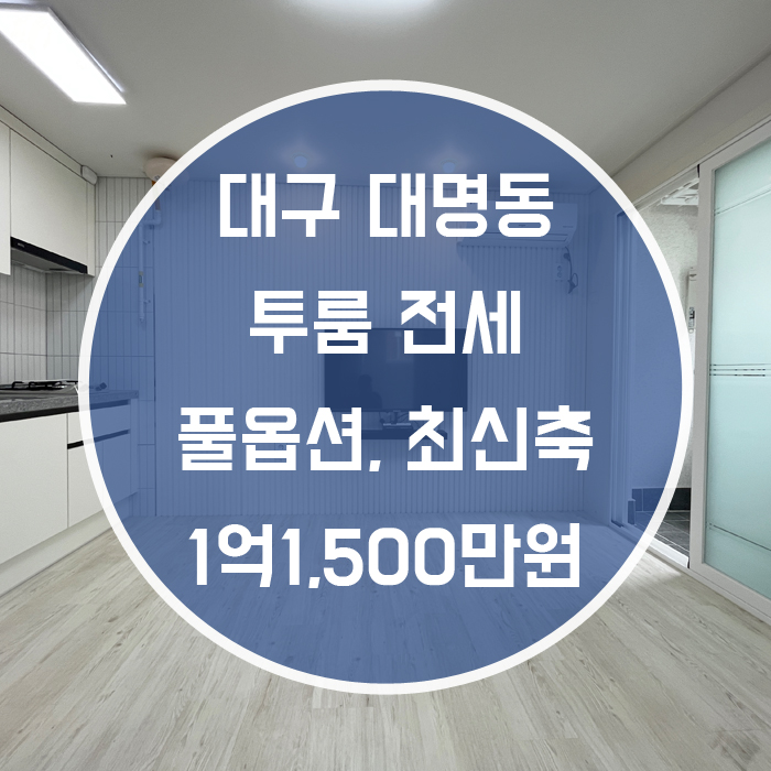  대구 남구 대명동 / 투룸 전세 최신축 거실+방 풀옵션 엘리베이터 有