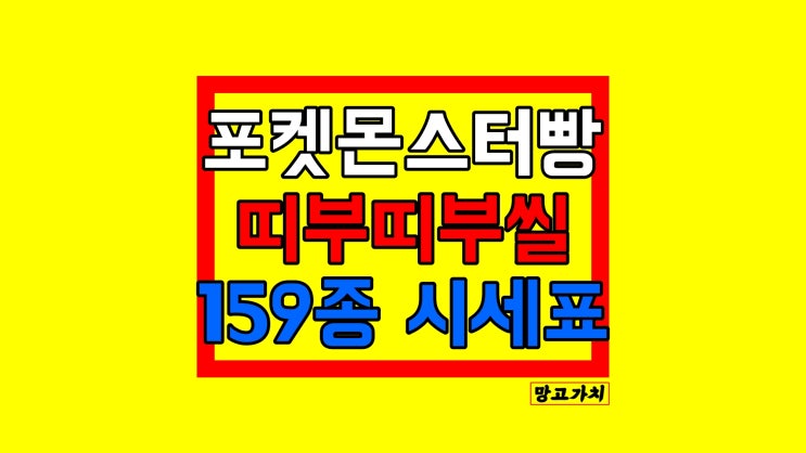 포켓몬 띠부띠부씰 시세 : 5월 최신 포켓몬 스티커 시세표