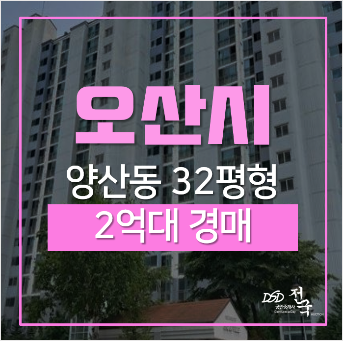오산경매, 양산동 늘푸른오스카빌 세마역아파트 2억대 오산경매, 양산동 늘푸른오스카빌 세마역아파트 2억대