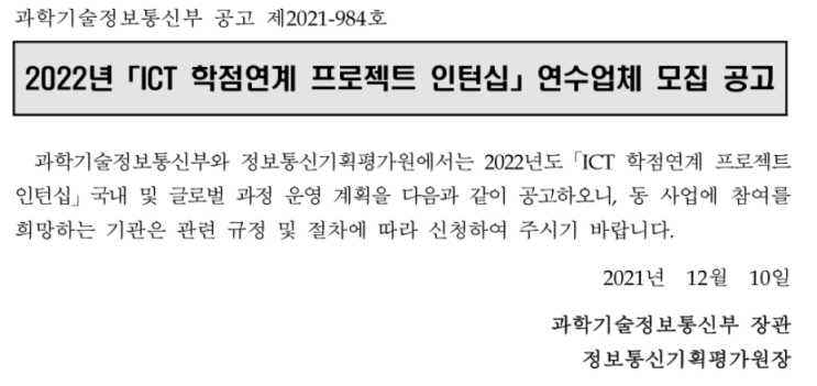 2022년 하반기 ICT 학점연계 프로젝트 인턴십 연수업체 모집 공고(국내 과정) 2022년 하반기 ICT 학점연계 프로젝트 인턴십 연수업체 모집 공고(국내 과정)