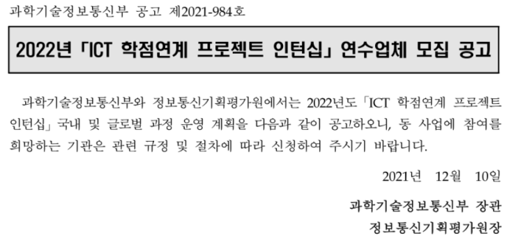 2022년 하반기 ICT 학점연계 프로젝트 인턴십 연수업체 모집 공고(국내 과정)