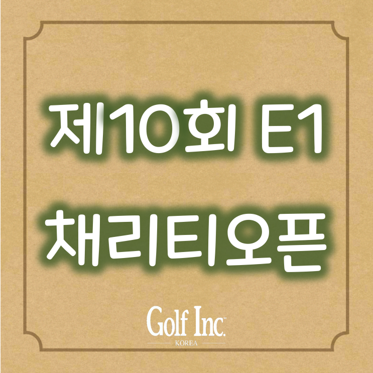 제10회 E1채리티 오픈 개막... 사우스스프링스CC에서 총 나흘간의 열전