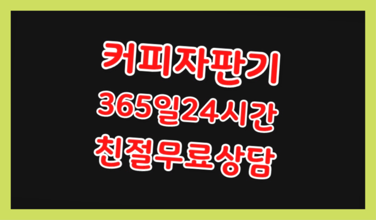  <커피머신렌탈> 동구전자자판기 알아보고 계신가요? 서비스가능