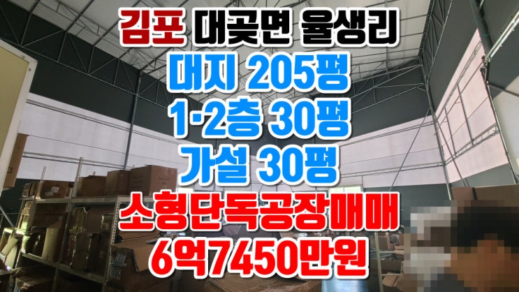  김포 율생리 소형 단독 공장 매매 대곶IC 인근 구성 좋습니다.