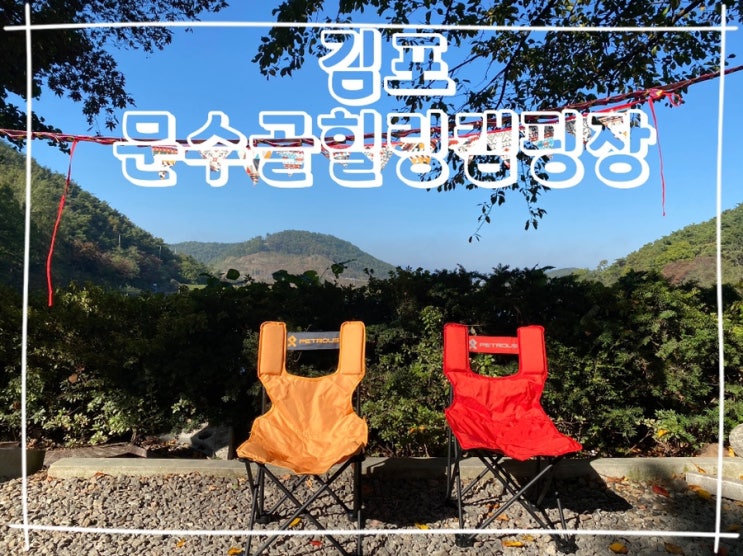  [김포] 문수골힐링캠핑장 서울 근교 노을맛집 추천캠핑장
