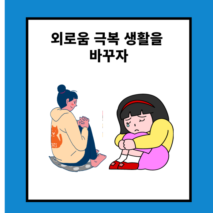  외로움  혼자 생활은 스트레스인가