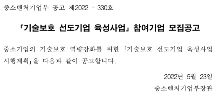 2022년 기술보호 선도기업 육성사업 참여기업 모집 공고 2022년 기술보호 선도기업 육성사업 참여기업 모집 공고