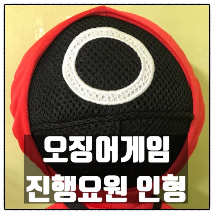 오징어게임 진행요원 봉제인형 리뷰 오징어게임 진행요원 봉제인형 리뷰