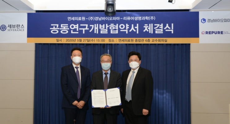  리퓨어생명과학, 경남바이오파마·연세의료원과 공동 연구 협약 체결