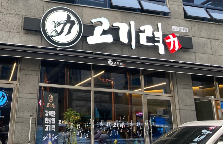 울산 남창 고기 맛집은 바로 바로 고기력!(삼겹살.양념돼지갈비.비빔냉면) 울산 남창 고기 맛집은 바로 바로 고기력!(삼겹살.양념돼지갈비.비빔냉면)