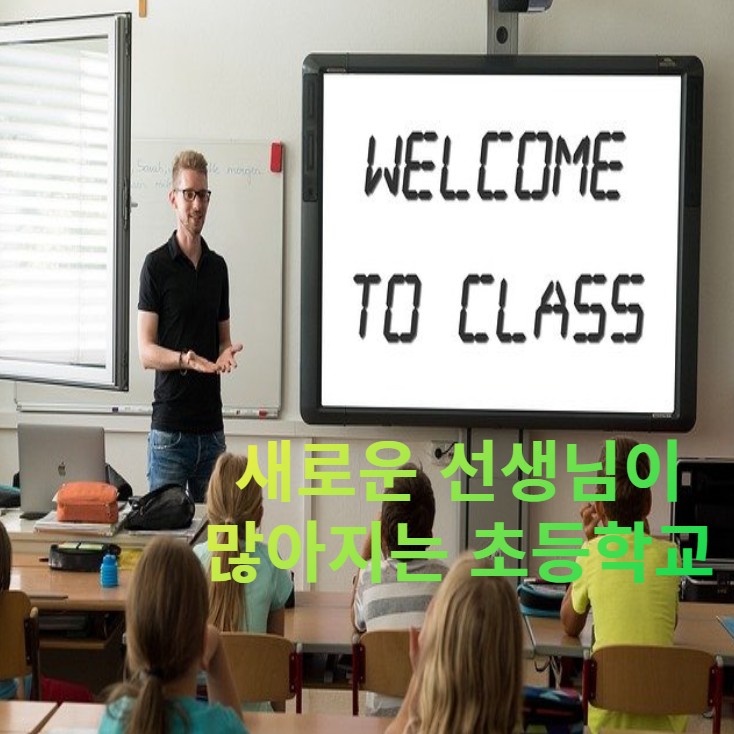  새로운 선생님들이 많아지는 초등학교