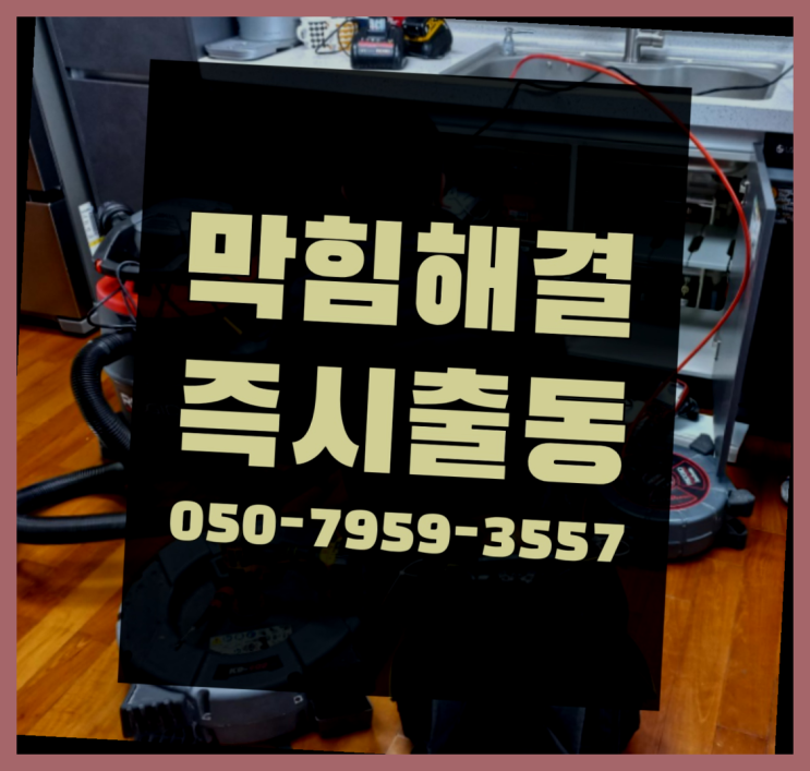  씽크대하수구청소 ?변기,하수구,씽크대막힘 빠른 출장 원픽입니다