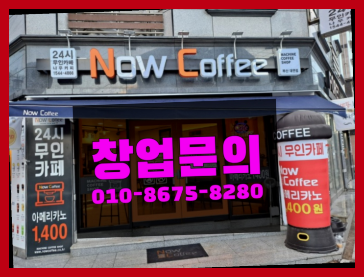  <무인카페창업>/창업유망업종 대한민국 1등 무인카페  이제 아시겠죠?