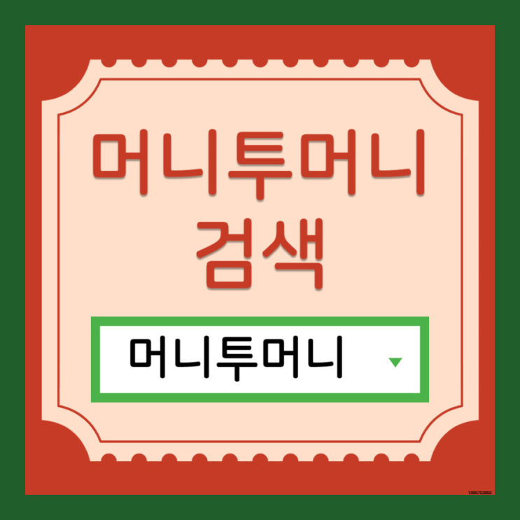  담보대출은 머니투머니!