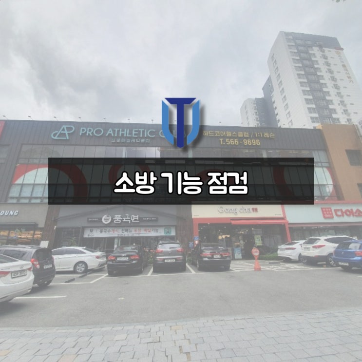  [전주 건물관리] 건물 소방 점검