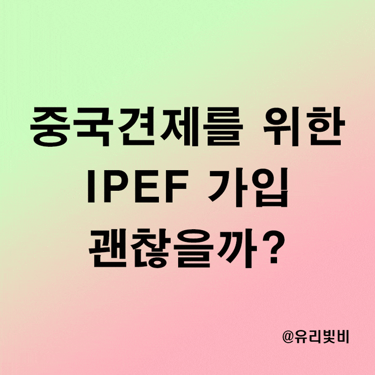 인도태평양 경제프레임워크 : IPEF 뜻과 의미 참여국, 관련주 수혜주 분석