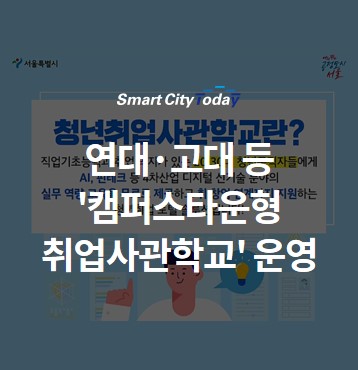 연대·고대·서울시립대 '캠퍼스타운형 취업사관학교' 운영