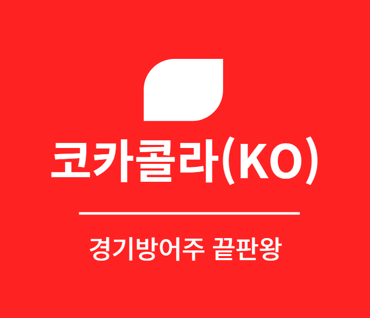  [미국주식] 코카콜라(KO). 경기방어주 끝판왕? 사모아야 할 주식