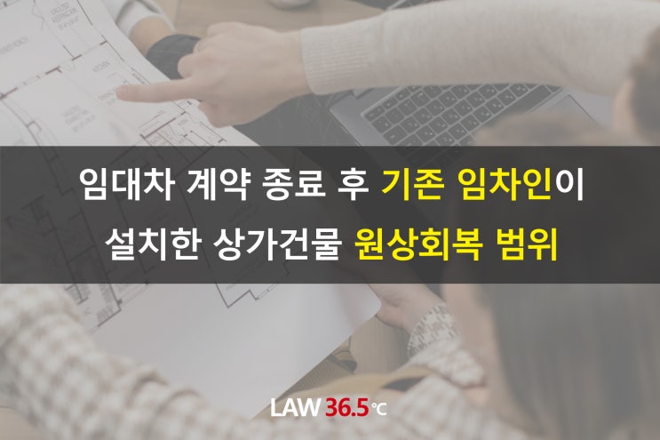  임대차 계약 종료 후 기존 임차인이 설치한 상가건물 원상회복의 범위