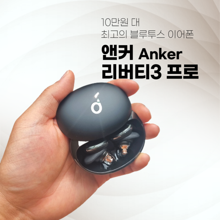 앤커 리버티3 프로, 에어팟 프로 급 성능의 미제 가성비 오픈형 블루투스 이어폰