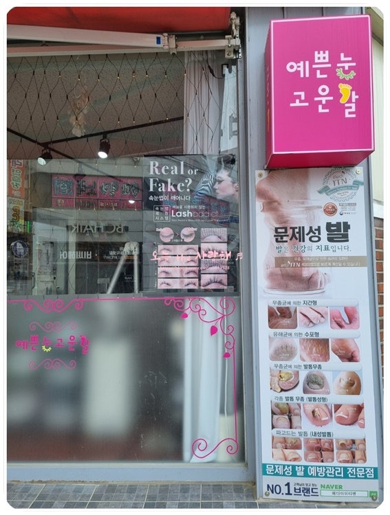 광주손톱무좀예방관리전문샵 예쁜눈매