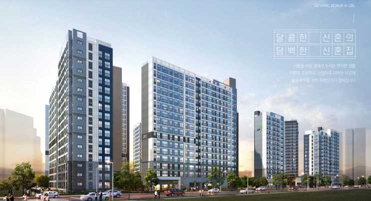  [청약] 고양 지축지구 신혼희망타운(공공분양) 잔여세대 추가 입주자모집공고 및 입지환경 분석! (A-2블럭)