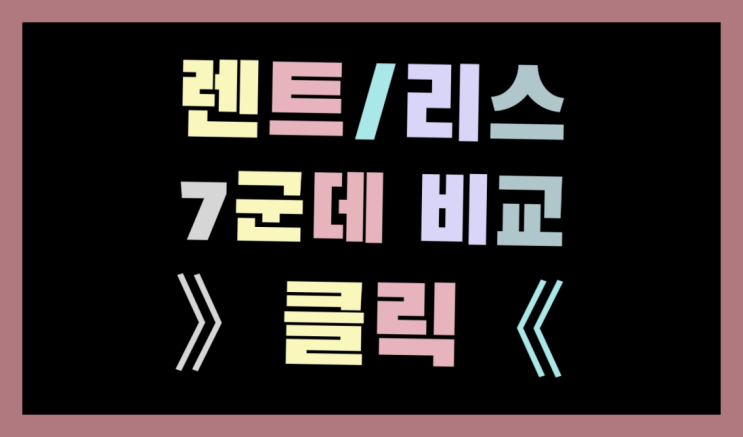  렌탈리스차이점 ? 장기렌터카/사업자리스 저렴하게 했어요!