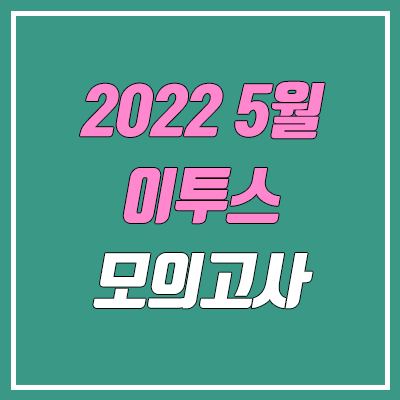 이투스 5월 모의고사 등급컷 (2022년 5월 24일 시행 / 문제지, 답지, 해설지 / 고1, 고2, 고3)