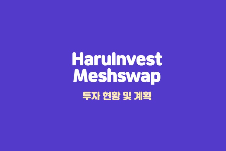 Haruinvest Meshswap 현황 및 계획