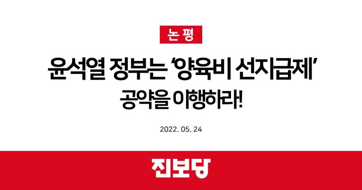 [진보당 논평] 윤석열 정부는 ‘<b>양육비 선지급제</b>’ 공약을... 