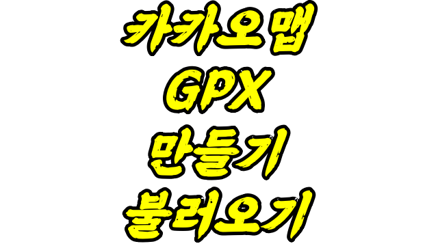 카카오맵 GPX 만들기 불러오기